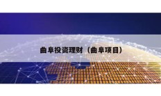 曲阜投資理財（曲阜項目）
