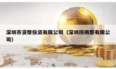 深圳市貸幫投資有限公司（深圳按揭幫有限公司）