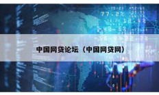 中國網(wǎng)貸論壇（中國網(wǎng)貸網(wǎng)）