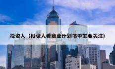 投資人（投資人看商業(yè)計劃書中主要關注）