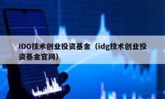IDG技術(shù)創(chuàng)業(yè)投資基金（idg技術(shù)創(chuàng)業(yè)投資基金官網(wǎng)）
