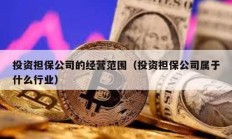 投資擔保公司的經(jīng)營范圍（投資擔保公司屬于什么行業(yè)）