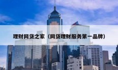 理財網(wǎng)貸之家（網(wǎng)貸理財服務(wù)第一品牌）