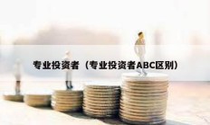 專業(yè)投資者（專業(yè)投資者ABC區(qū)別）