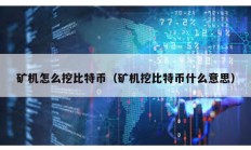 礦機(jī)怎么挖比特幣（礦機(jī)挖比特幣什么意思）