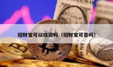 招財(cái)寶可以投資嗎（招財(cái)寶可靠嗎）
