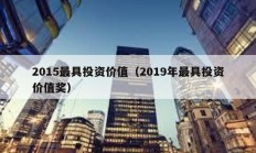 2015最具投資價值（2019年最具投資價值獎）