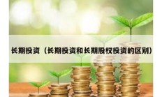 長期投資（長期投資和長期股權投資的區別）