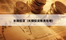 長期投資（長期投資賬務處理）