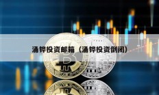 涌鏵投資郵箱（涌鏵投資倒閉）
