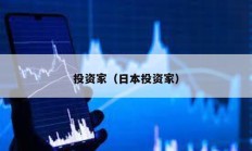 投資家（日本投資家）