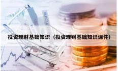 投資理財基礎(chǔ)知識（投資理財基礎(chǔ)知識課件）