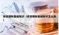 投資理財基礎(chǔ)知識（投資理財基礎(chǔ)知識怎么樣）