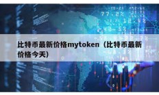 比特幣最新價(jià)格mytoken（比特幣最新價(jià)格今天）