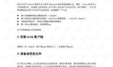 以太坊 搭建私有鏈,基于以太坊開發(fā)的應(yīng)用