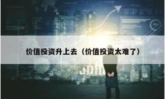價值投資升上去（價值投資太難了）