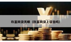 玖富網(wǎng)貸天眼（玖富網(wǎng)貸上征信嗎）