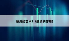 融資的藝術2（融資的作用）