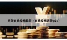 網(wǎng)貸自動投標軟件（自動投標網(wǎng)貸p2p）