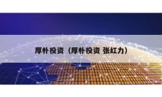 厚樸投資（厚樸投資 張紅力）
