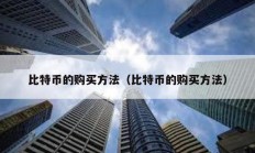 比特幣的購買方法（比特幣的購買方法）