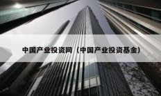 中國產業投資網（中國產業投資基金）