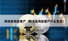 網貸高風險客戶（網貸高風險客戶什么意思）