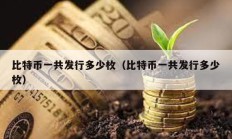 比特幣一共發(fā)行多少枚（比特幣一共發(fā)行多少枚）