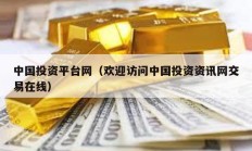 中國投資平臺網(wǎng)（歡迎訪問中國投資資訊網(wǎng)交易在線）